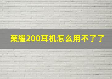 荣耀200耳机怎么用不了了