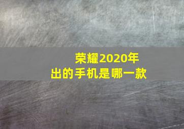 荣耀2020年出的手机是哪一款