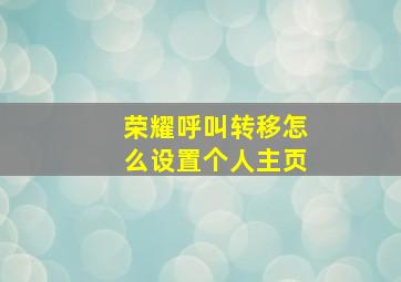 荣耀呼叫转移怎么设置个人主页