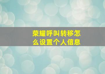 荣耀呼叫转移怎么设置个人信息