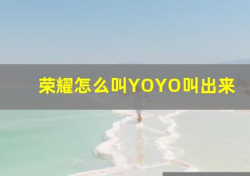 荣耀怎么叫YOYO叫出来