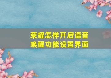 荣耀怎样开启语音唤醒功能设置界面