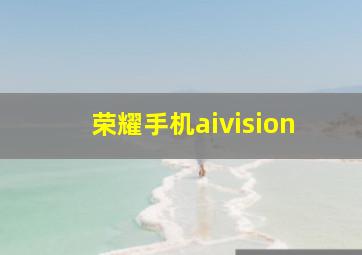 荣耀手机aivision