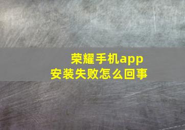 荣耀手机app安装失败怎么回事