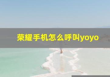 荣耀手机怎么呼叫yoyo