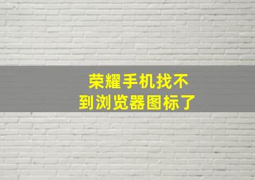 荣耀手机找不到浏览器图标了