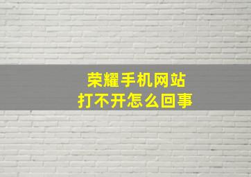 荣耀手机网站打不开怎么回事