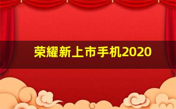 荣耀新上市手机2020