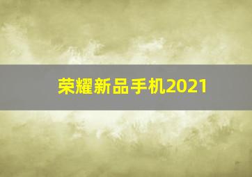 荣耀新品手机2021