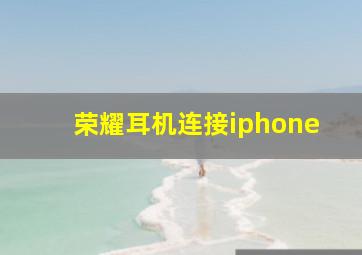 荣耀耳机连接iphone