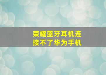 荣耀蓝牙耳机连接不了华为手机