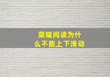 荣耀阅读为什么不能上下滑动