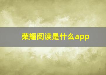 荣耀阅读是什么app