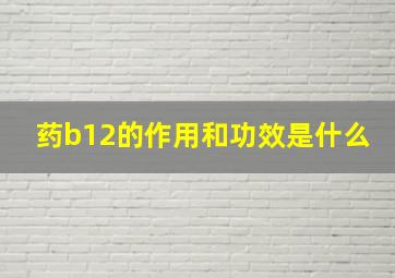 药b12的作用和功效是什么