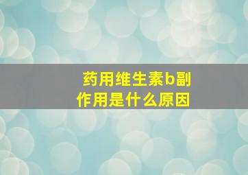 药用维生素b副作用是什么原因