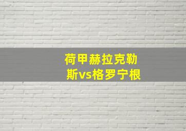 荷甲赫拉克勒斯vs格罗宁根