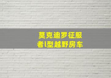 莫克迪罗征服者l型越野房车