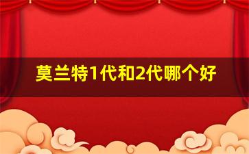 莫兰特1代和2代哪个好