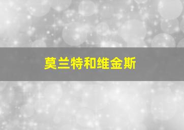 莫兰特和维金斯