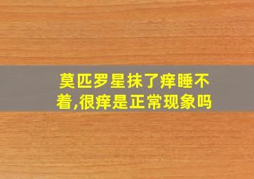 莫匹罗星抹了痒睡不着,很痒是正常现象吗