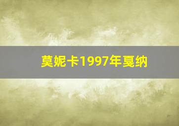 莫妮卡1997年戛纳