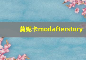 莫妮卡modafterstory