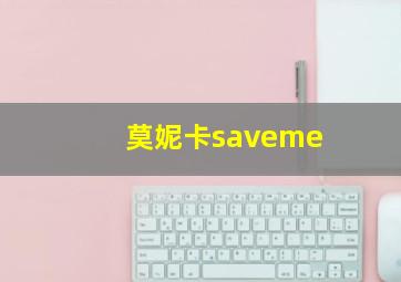 莫妮卡saveme