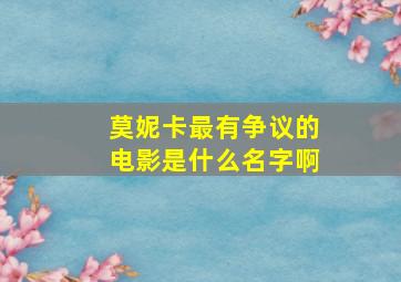 莫妮卡最有争议的电影是什么名字啊