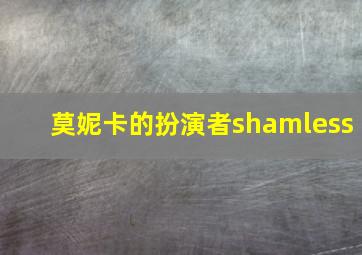 莫妮卡的扮演者shamless