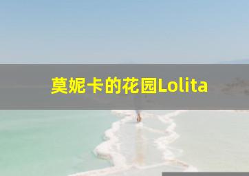 莫妮卡的花园Lolita