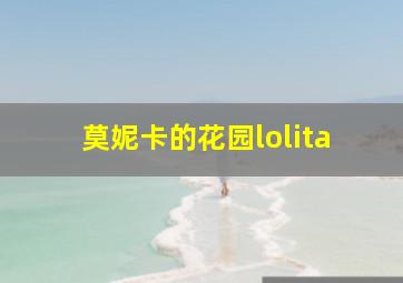 莫妮卡的花园lolita