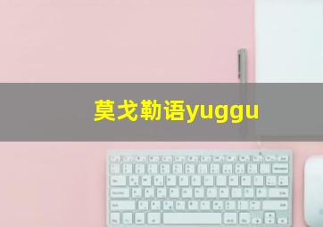 莫戈勒语yuggu