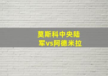 莫斯科中央陆军vs阿德米拉