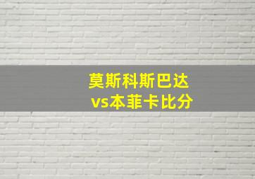 莫斯科斯巴达vs本菲卡比分