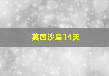 莫西沙星14天