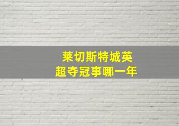 莱切斯特城英超夺冠事哪一年