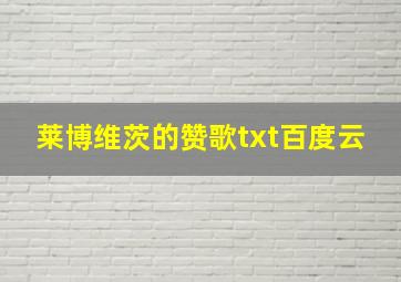 莱博维茨的赞歌txt百度云