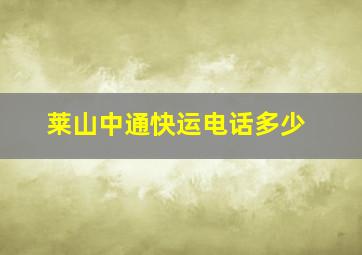 莱山中通快运电话多少