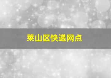 莱山区快递网点