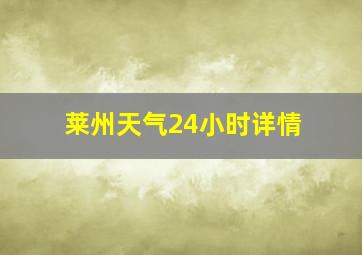 莱州天气24小时详情