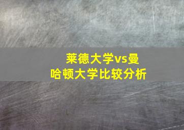 莱德大学vs曼哈顿大学比较分析