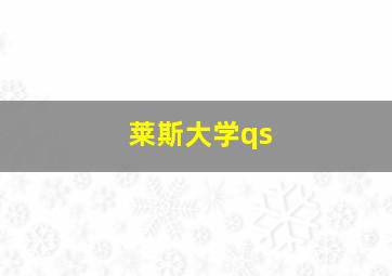 莱斯大学qs