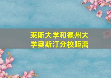 莱斯大学和德州大学奥斯汀分校距离