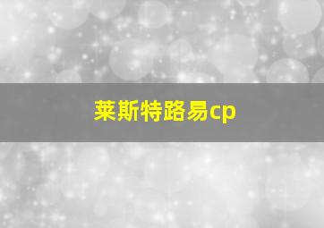 莱斯特路易cp