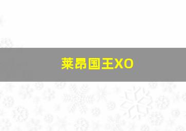 莱昂国王XO