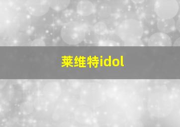 莱维特idol