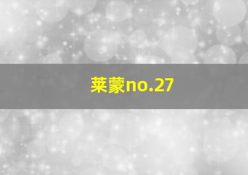 莱蒙no.27