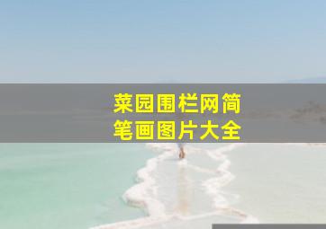 菜园围栏网简笔画图片大全