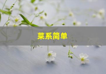 菜系简单