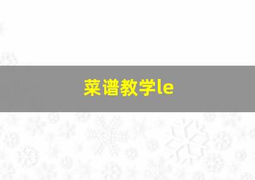 菜谱教学le